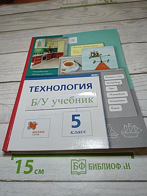 Технология 5 класс