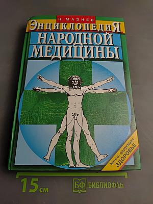 Энциклопедия народной медицины