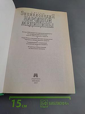 Энциклопедия народной медицины