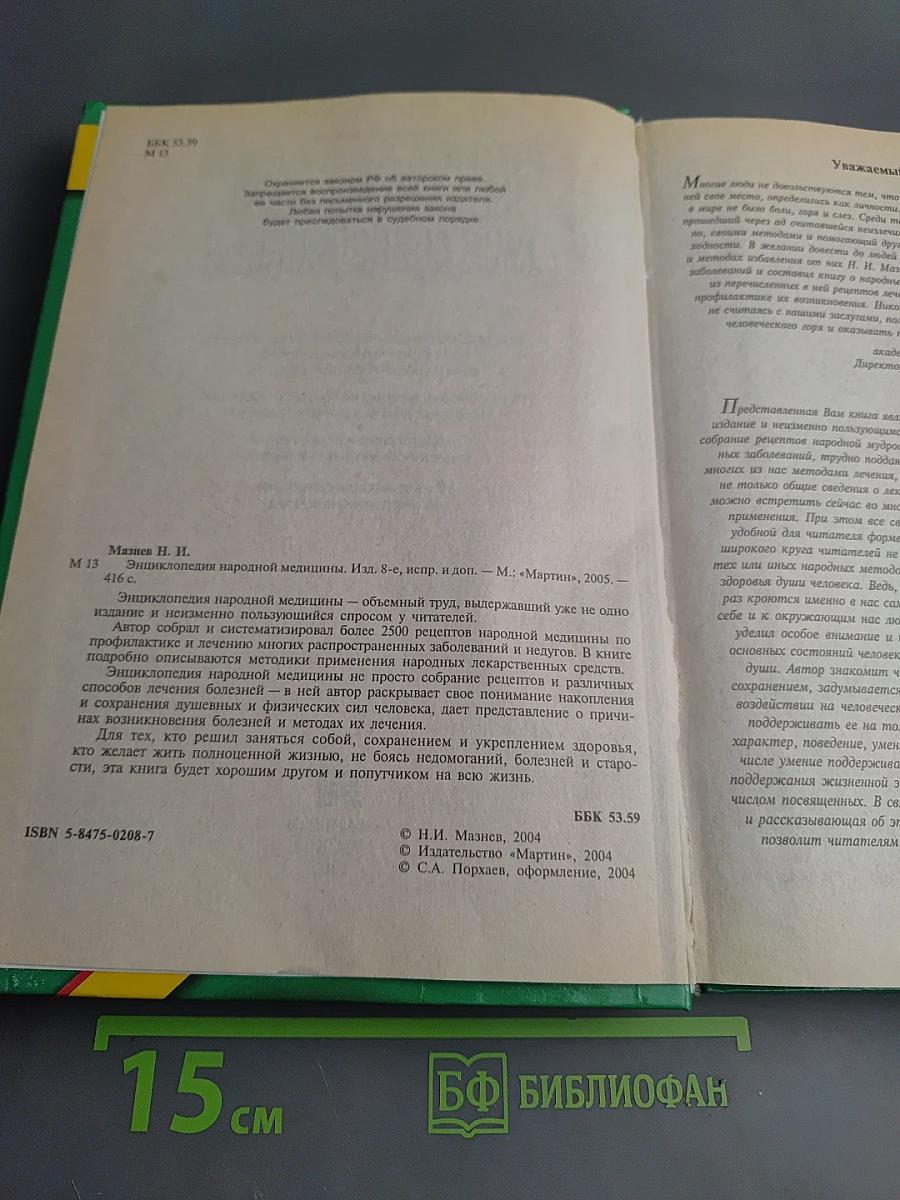 Энциклопедия народной медицины