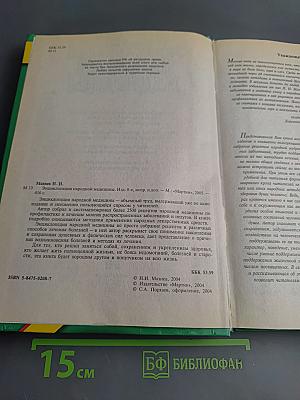 Энциклопедия народной медицины