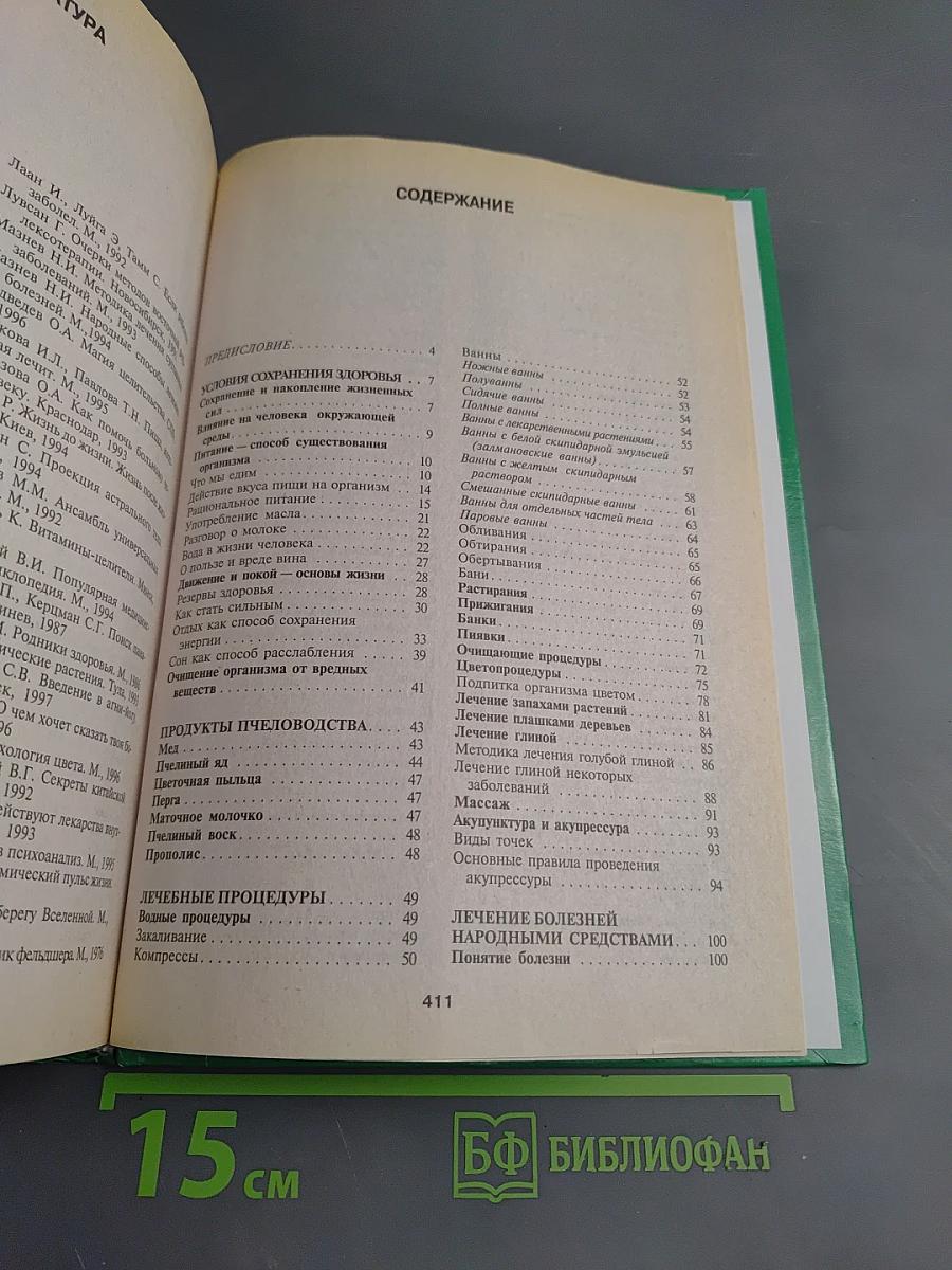 Энциклопедия народной медицины