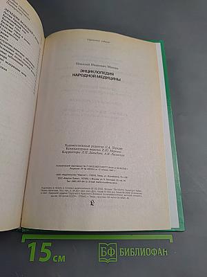Энциклопедия народной медицины