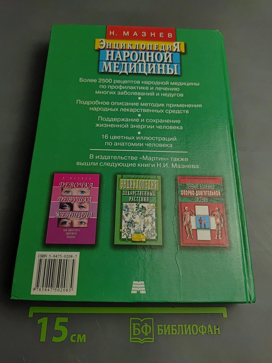 Энциклопедия народной медицины