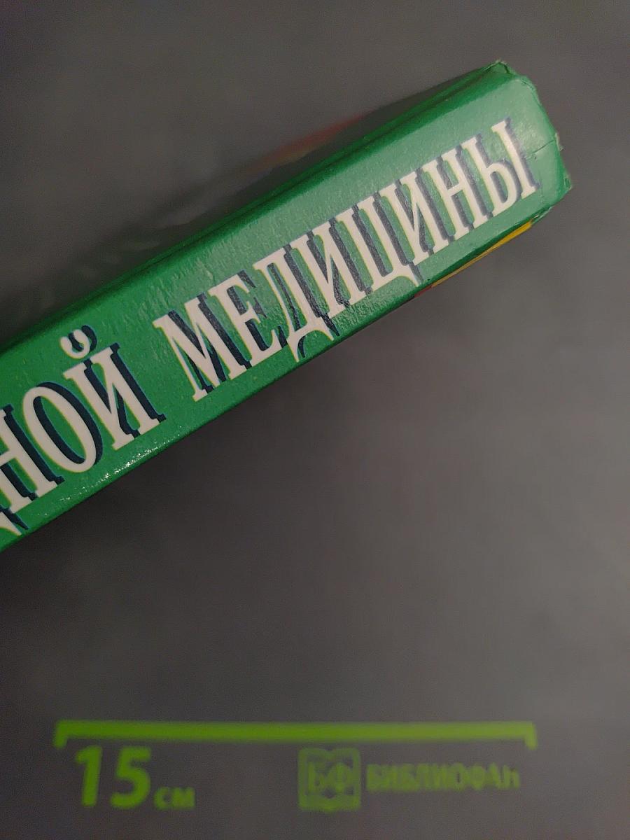 Энциклопедия народной медицины