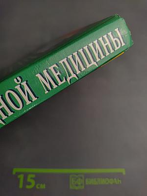 Энциклопедия народной медицины