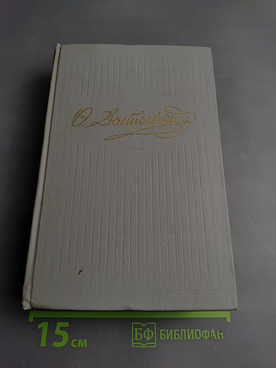 Собрание сочинений в десяти томах. Том 2. Произведения 1848-1859 (Белые ночи)