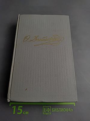 Собрание сочинений в десяти томах. Том 2. Произведения 1848-1859 (Белые ночи)