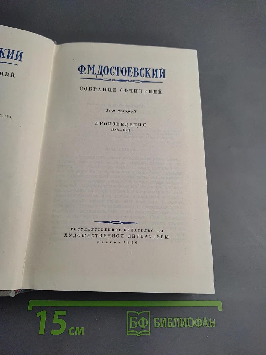 Собрание сочинений в десяти томах. Том 2. Произведения 1848-1859 (Белые ночи)