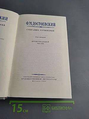 Собрание сочинений в десяти томах. Том 2. Произведения 1848-1859 (Белые ночи)