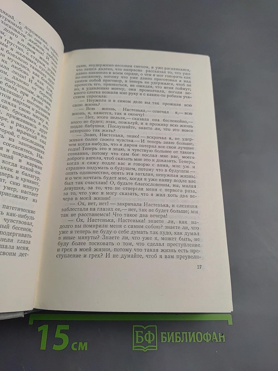 Собрание сочинений в десяти томах. Том 2. Произведения 1848-1859 (Белые ночи)