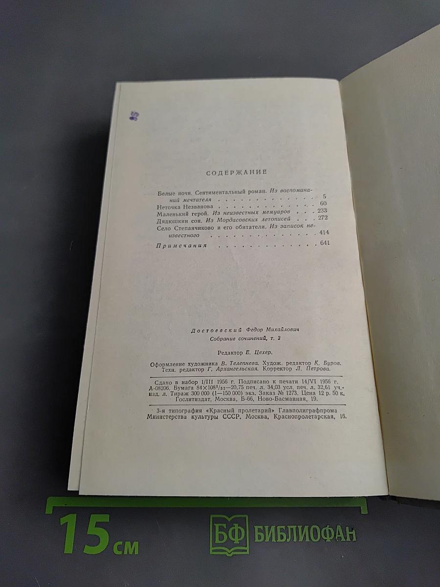 Собрание сочинений в десяти томах. Том 2. Произведения 1848-1859 (Белые ночи)