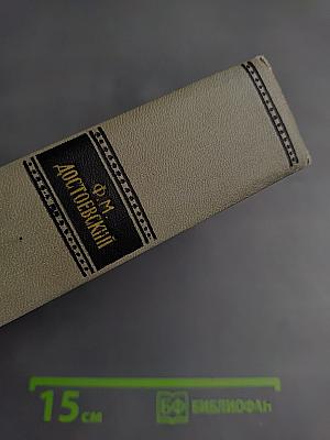 Собрание сочинений в десяти томах. Том 2. Произведения 1848-1859 (Белые ночи)