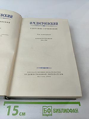 Собрание сочинений. Том четвертый. Произведения 1862-1869