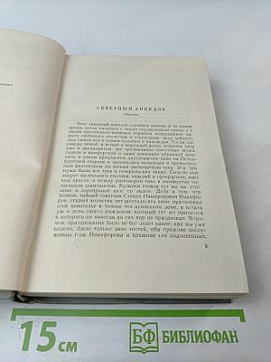 Собрание сочинений. Том четвертый. Произведения 1862-1869