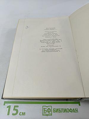 Собрание сочинений. Том четвертый. Произведения 1862-1869