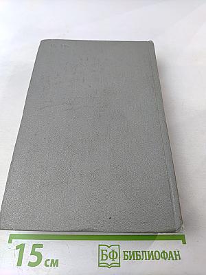 Собрание сочинений. Том четвертый. Произведения 1862-1869