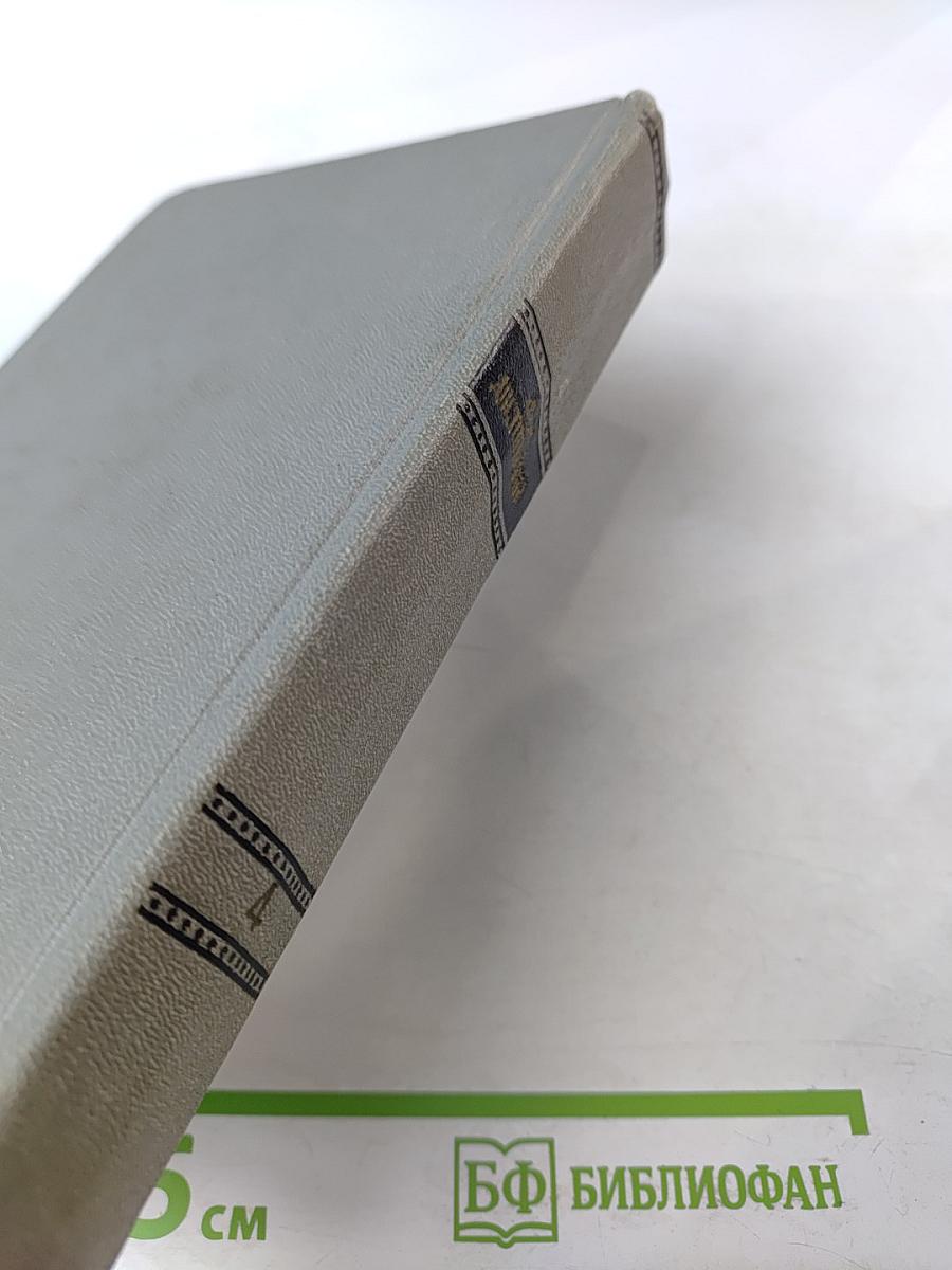 Собрание сочинений. Том четвертый. Произведения 1862-1869