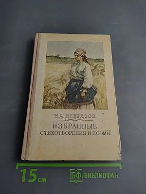 Избранные стихотворения и поэмы