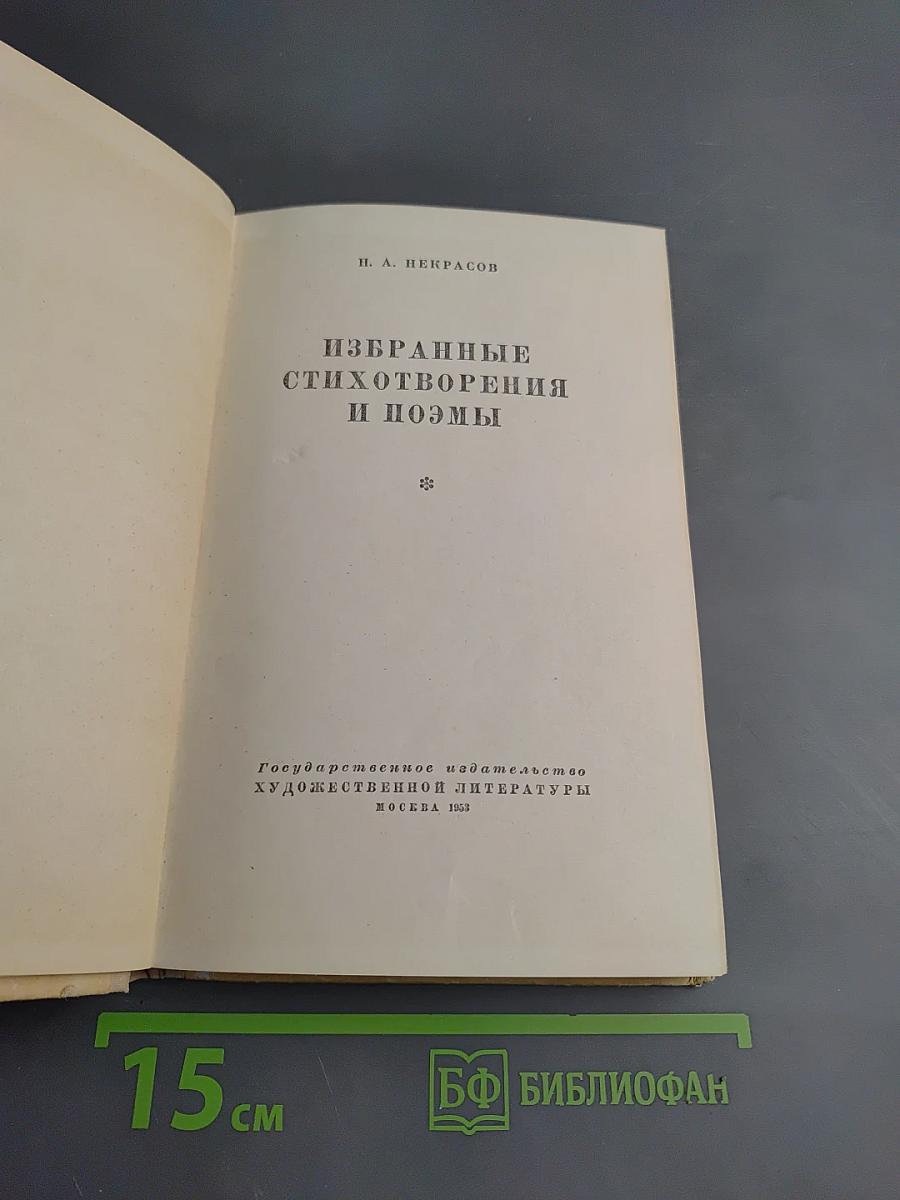 Избранные стихотворения и поэмы