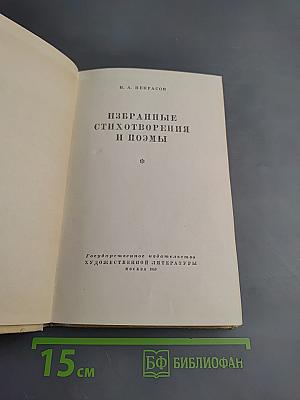 Избранные стихотворения и поэмы