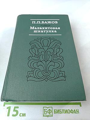 Малахитовая шкатулка