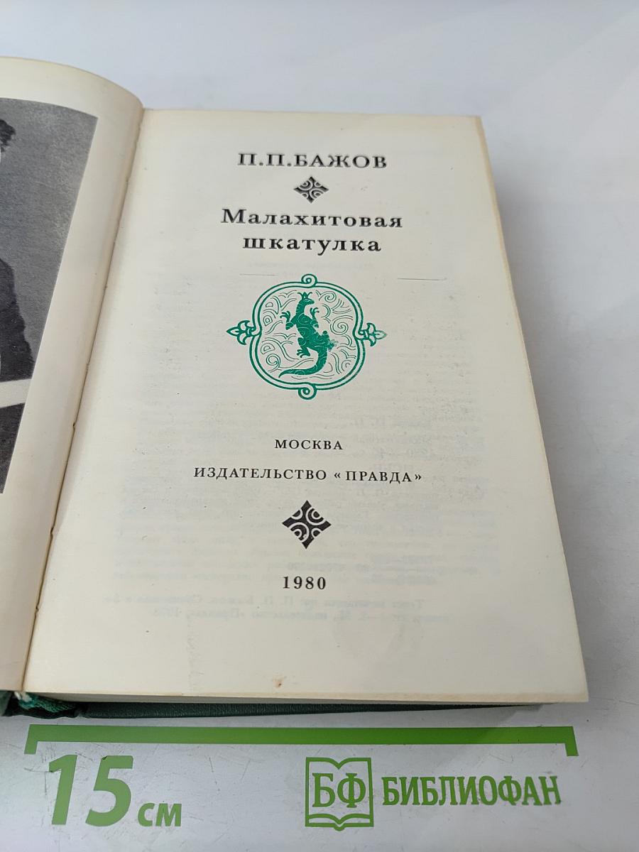 Малахитовая шкатулка