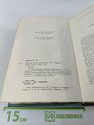Малахитовая шкатулка