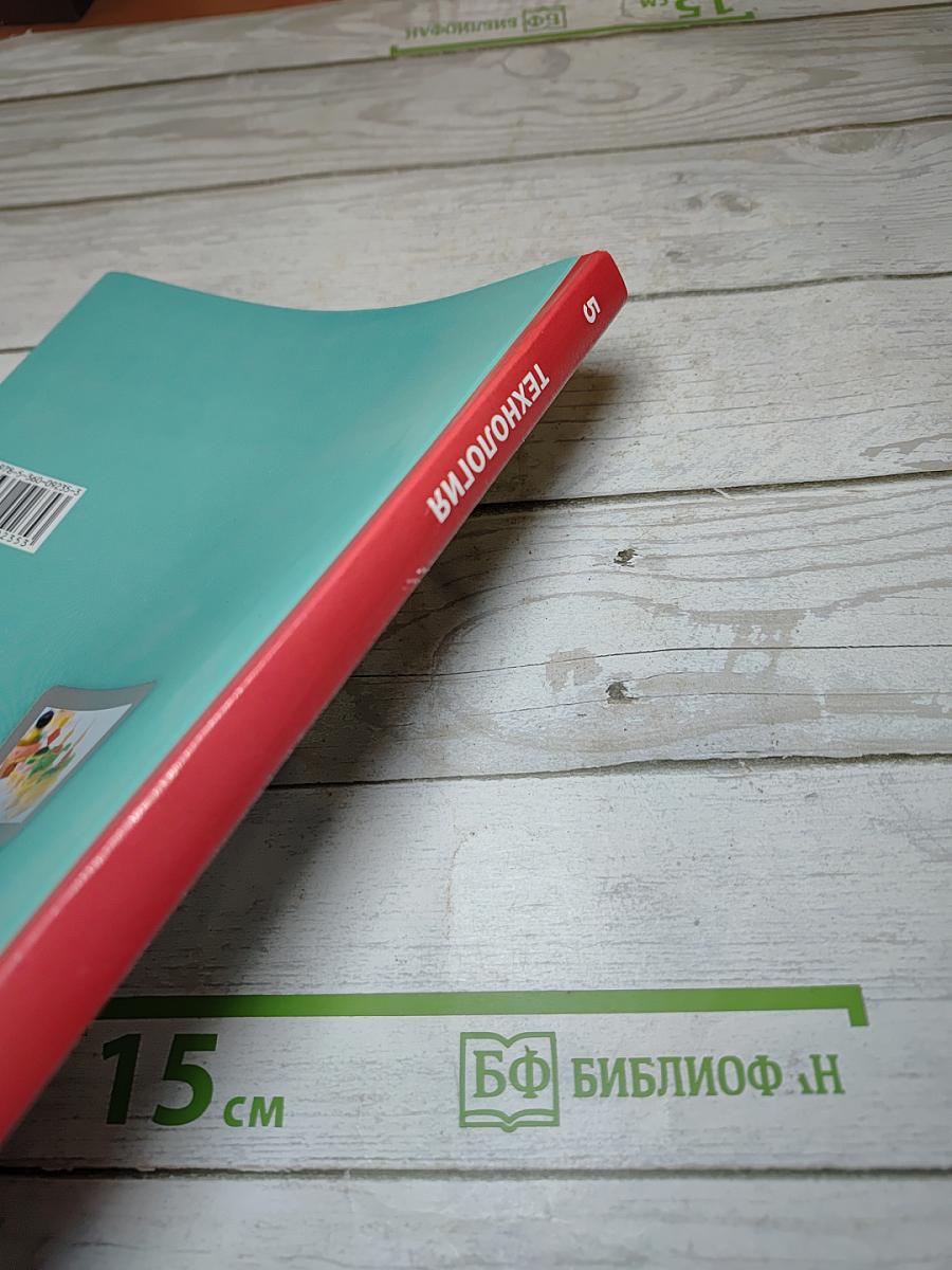 Технология 5 класс
