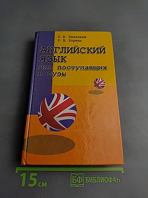 АНГЛИЙСКИЙ ЯЗЫК для поступающих в вузы