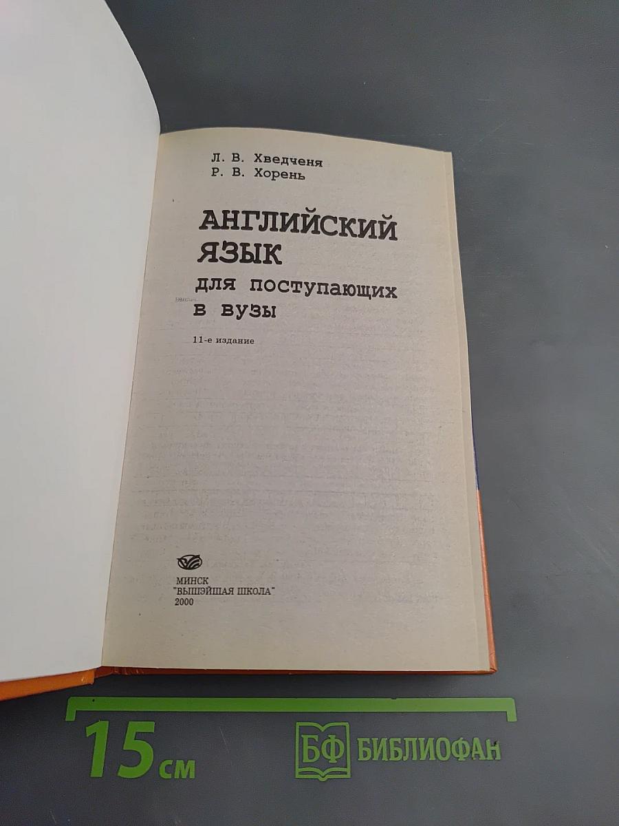 АНГЛИЙСКИЙ ЯЗЫК для поступающих в вузы