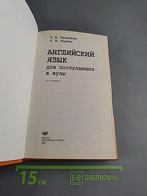 АНГЛИЙСКИЙ ЯЗЫК для поступающих в вузы