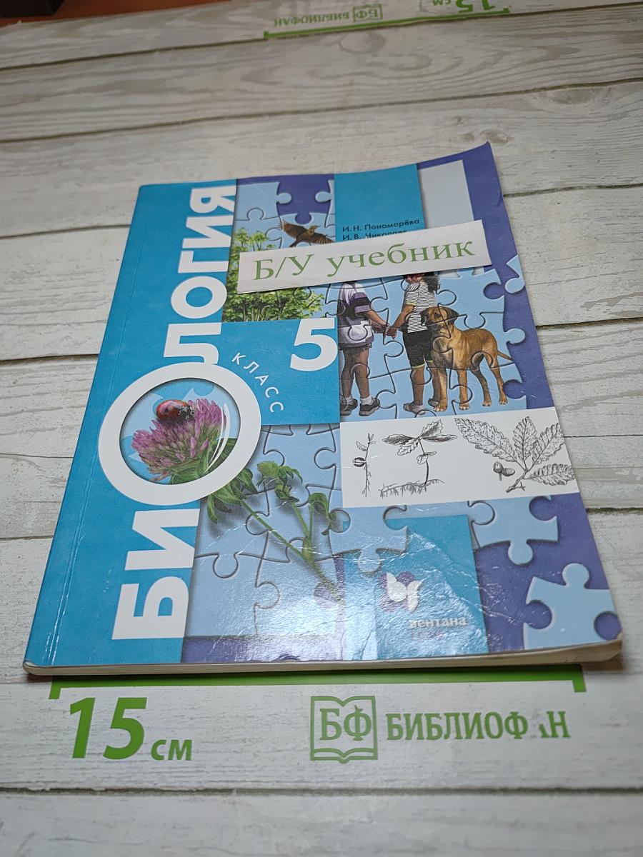Биология 5 класс