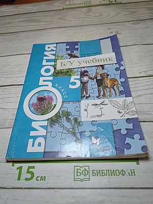 Биология 5 класс