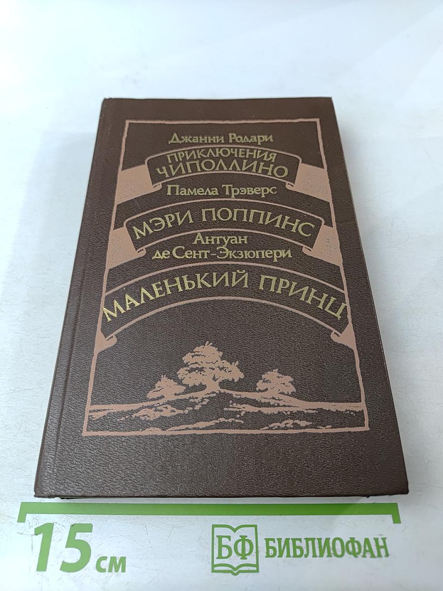 Приключения Чиполлино. Мэри Поппинс. Маленький принц