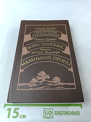 Приключения Чиполлино. Мэри Поппинс. Маленький принц