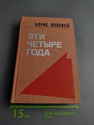 Эти четыре года