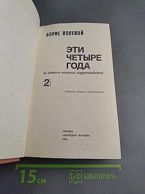 Эти четыре года