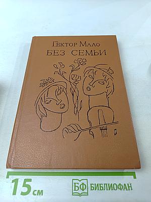Без семьи