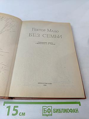 Без семьи