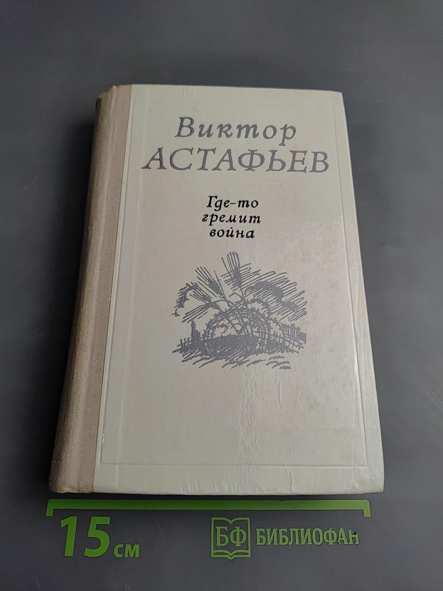 Где-то гремит война