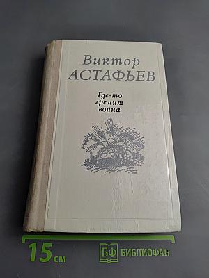 Где-то гремит война