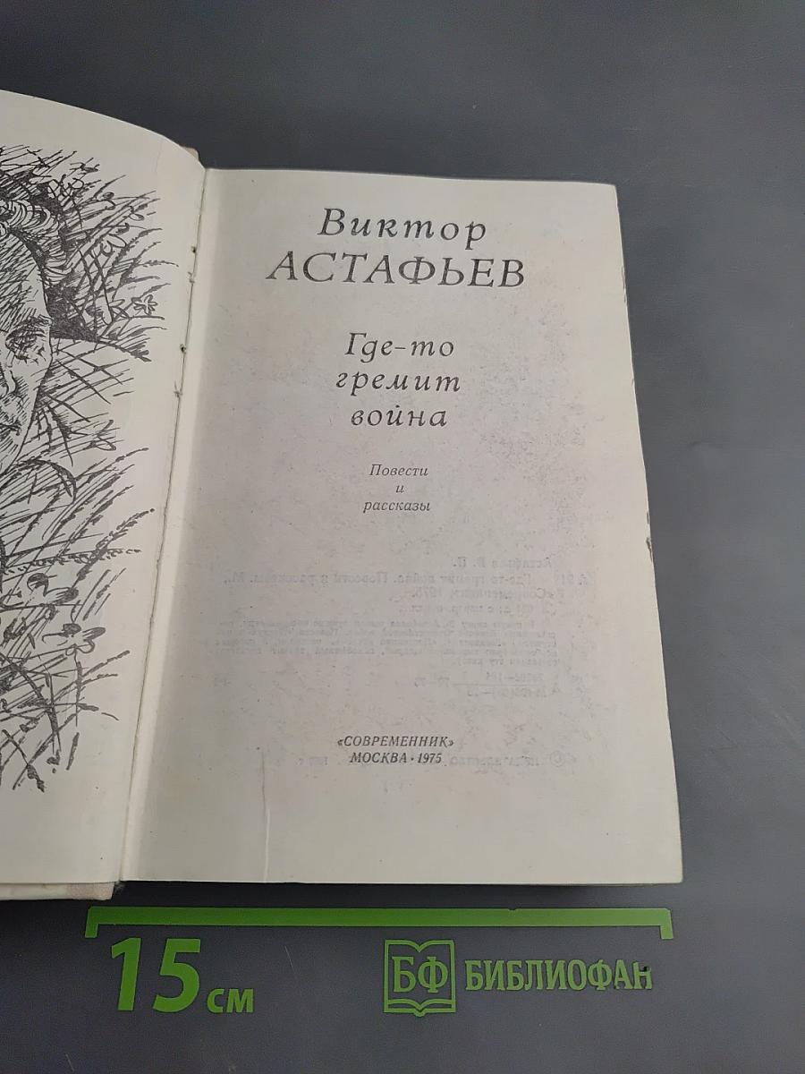 Где-то гремит война