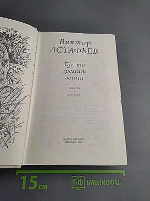 Где-то гремит война