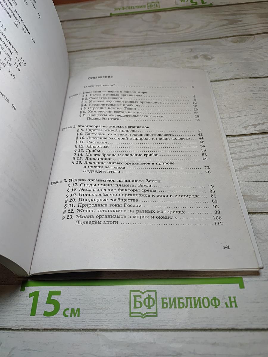 Биология 5 класс