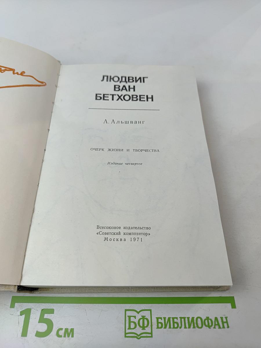 Людвиг ван Бетховен. Очерк жизни и творчества