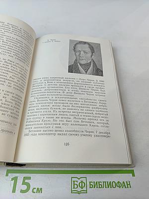 Людвиг ван Бетховен. Очерк жизни и творчества