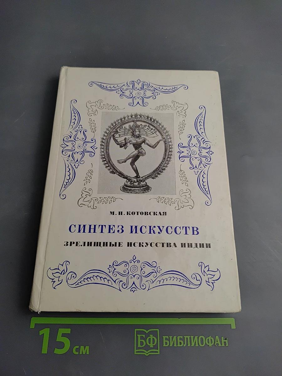 Синтез искусств. Зрелищные искусства Индии