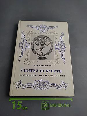 Синтез искусств. Зрелищные искусства Индии