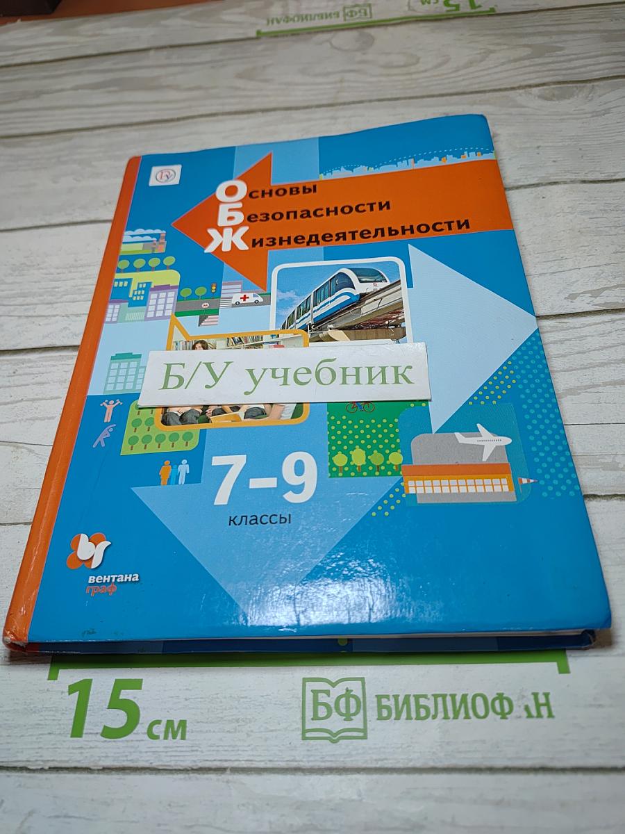 Основы безопасности жизнедеятельности 7-9 классы